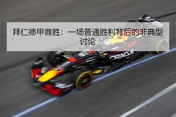 拜仁德甲首胜：一场普通胜利背后的非典型讨论